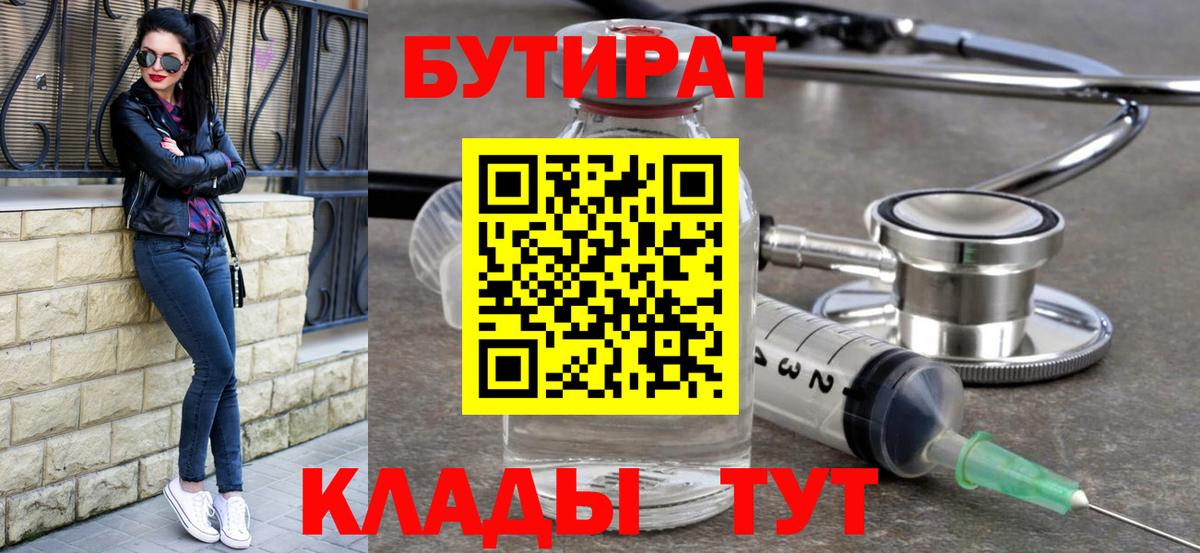 Лянтор  БУТИРАТ 99%  Вход с VPN 