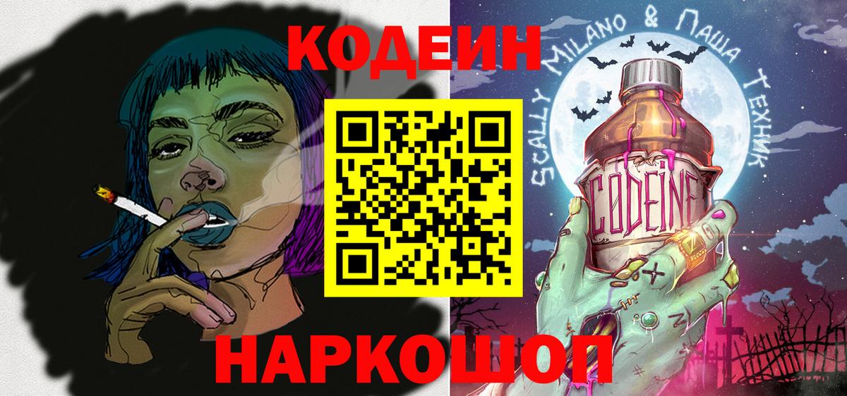 Codein напиток Lean (лин)  Кодеиновый сироп Lean Purple Drank  Лянтор  Вход с VPN 